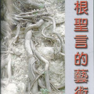 释经讲道: 扎根圣言的艺术