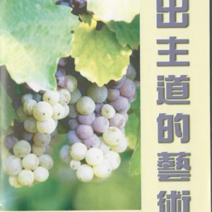 释经讲道: 活出主道的艺术