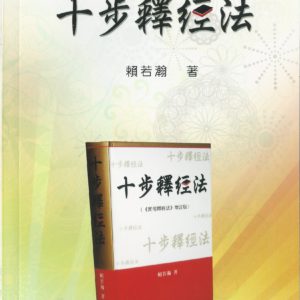 十步释经: 简易十步释经法