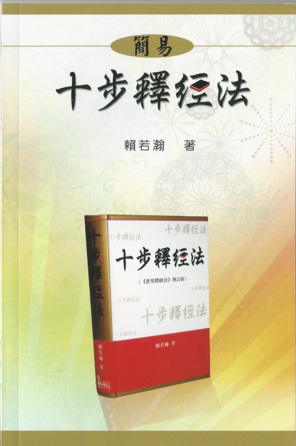 十步釋經: 簡易十步釋經法