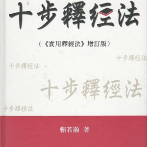十步释经: 十步释经法