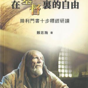 十步经卷: 在基督里的自由