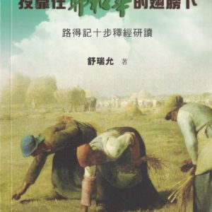 十步经卷: 投靠在耶和华的翅膀下－路得记詮释