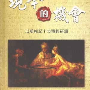 十步经卷: 现今的机会-以斯帖记十步释经研读