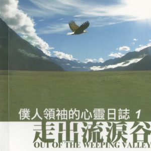 信徒生活: 走出流泪谷-僕人领袖的心灵日誌１