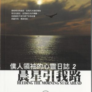 信徒生活: 晨星引我路 - 僕人领袖的心灵日誌2
