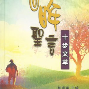 十步释经: 回眸圣言-十步文萃