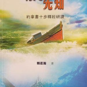 十步经卷: 浪子先知 ──约拿书十步释经研读