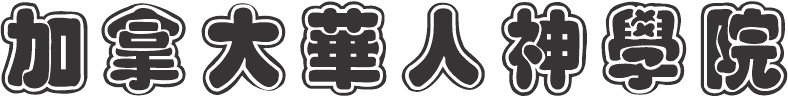 加拿大華人神學院